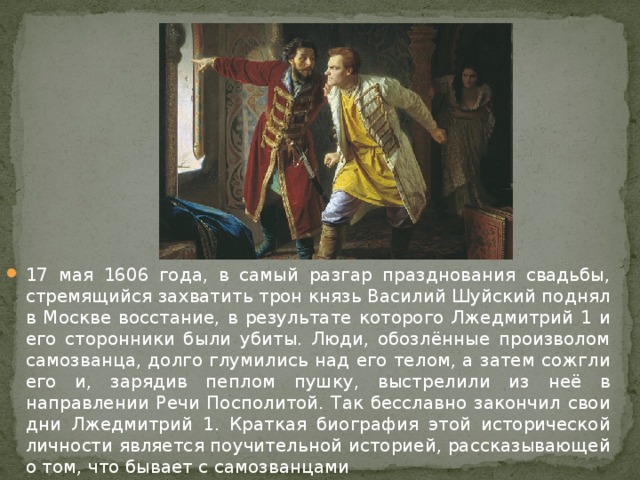 Заговор против лжедмитрия год. Лжедмитрий 1 17 мая 1606. 17 Мая 1606 год. 1606 Год восстание в Москве.