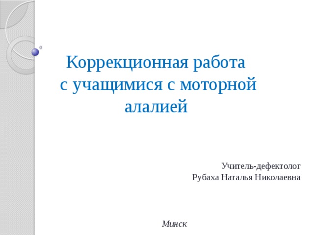 Характеристика моторной алалии