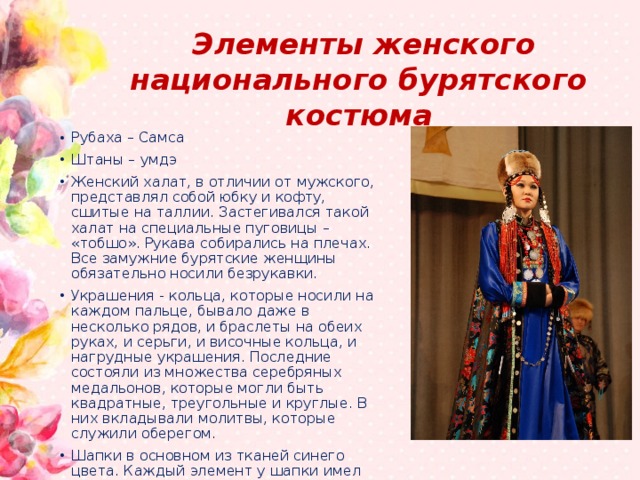 Национальный бурятский костюм презентация