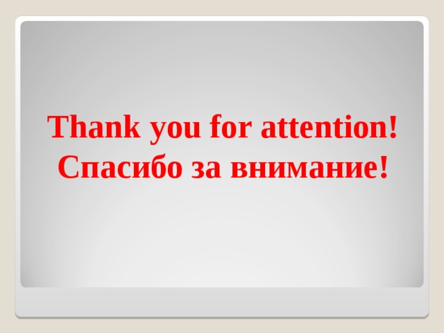 Thank you for attention!  Спасибо за внимание! 