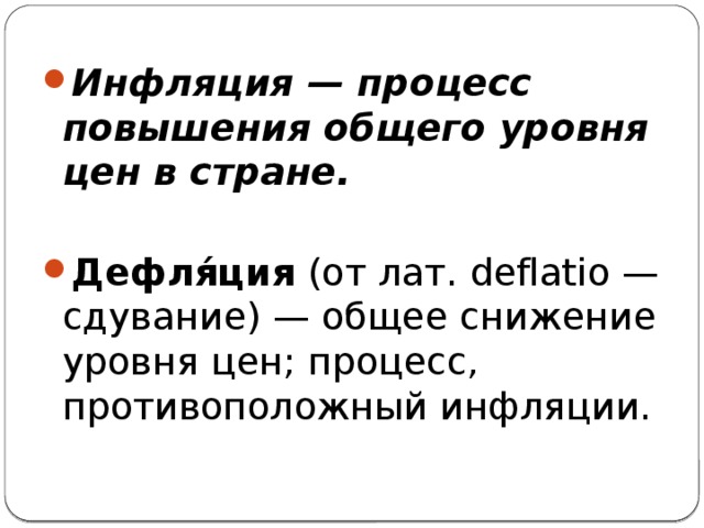 Инфляция это процесс. Дефляция и инфляция разница. Сравнение инфляции и дефляции таблица. Процесс обратный инфляции. Дефляция и стагфляция.