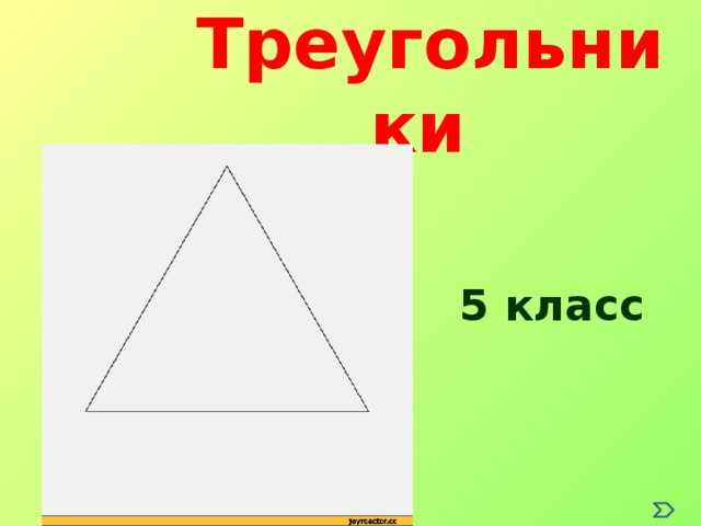 Треугольник 5 класс презентация