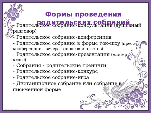 Интересная форма родительского собрания в детском саду