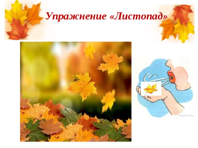 Сигналом листопаду служит. Упражнение листопад. Дыхательное упражнение листопад. Дыхательная гимнастика листопад. Упражнение на дыхание листопад.