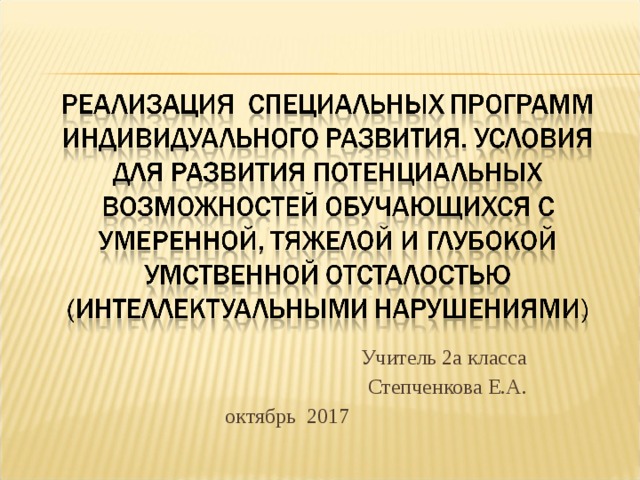 Учитель 2а класса Степченкова Е.А.  октябрь 2017 