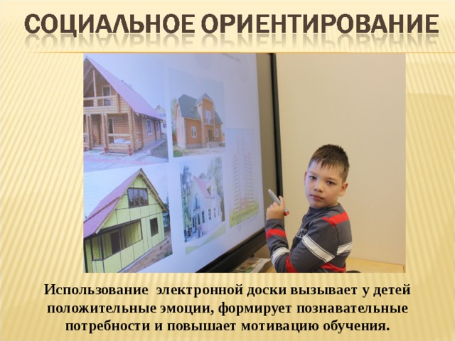 Использование электронной доски вызывает у детей положительные эмоции, формирует познавательные потребности и повышает мотивацию обучения. 