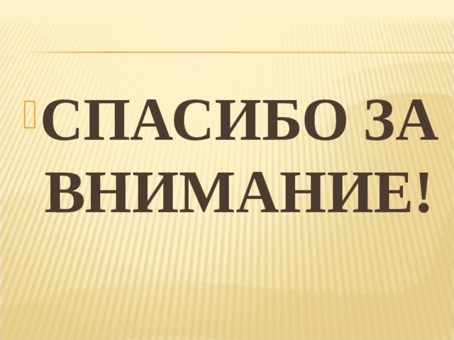 СПАСИБО ЗА ВНИМАНИЕ! 