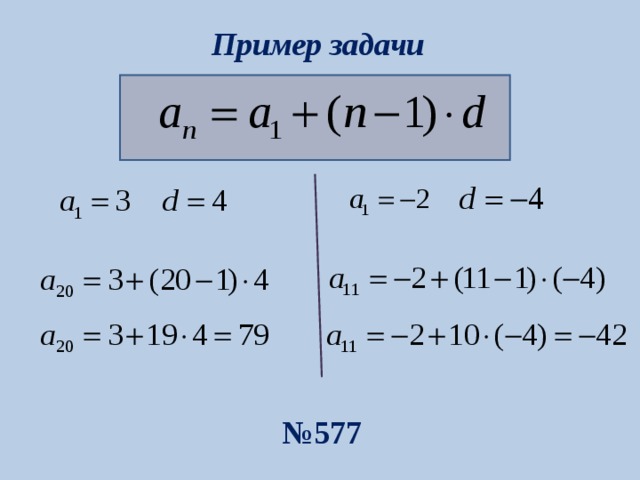 Пример задачи № 577 