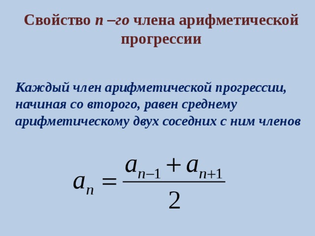 Свойство n –го члена арифметической прогрессии Каждый член арифметической прогрессии, начиная со второго, равен среднему арифметическому двух соседних с ним членов 