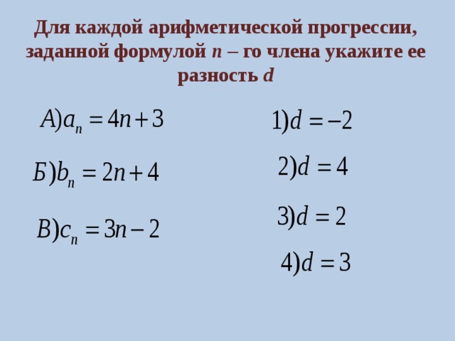 Для каждой арифметической прогрессии, заданной формулой n – го члена укажите ее разность  d 