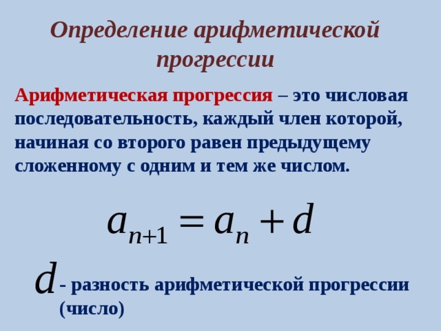 Определение арифметической прогрессии Арифметическая прогрессия – это числовая последовательность, каждый член которой, начиная со второго равен предыдущему сложенному с одним и тем же числом. - разность арифметической прогрессии (число) 