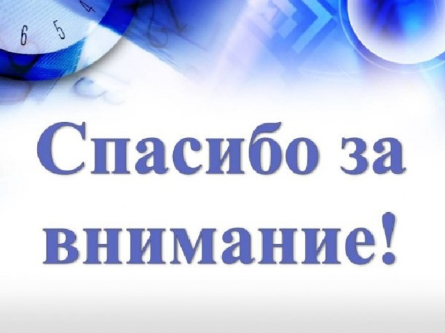 Благодарю вас за уделенное время