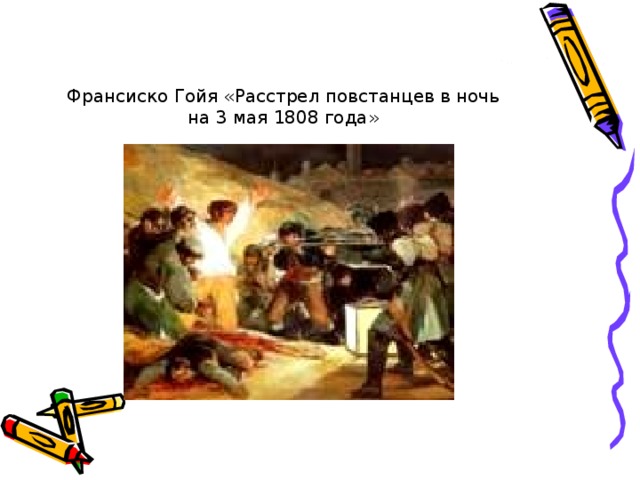 Франсиско Гойя «Расстрел повстанцев в ночь на 3 мая 1808 года» 