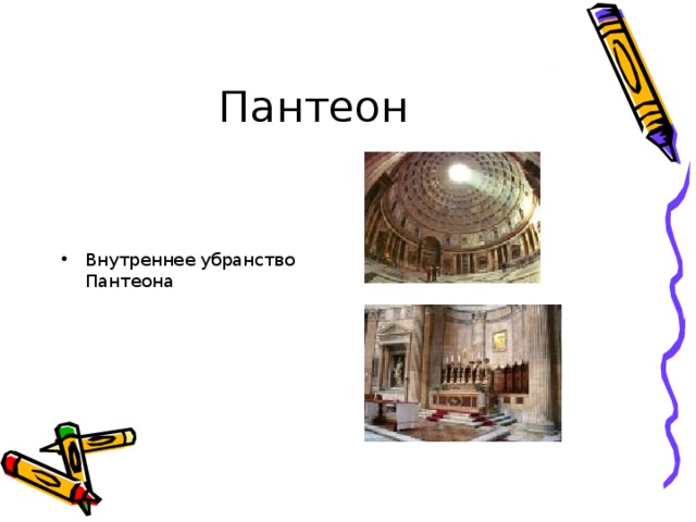 Внутреннее убранство Пантеона 