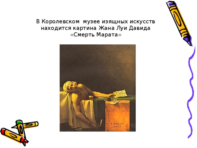 В Королевском музее изящных искусств находится картина Жана Луи Давида «Смерть Марата» 