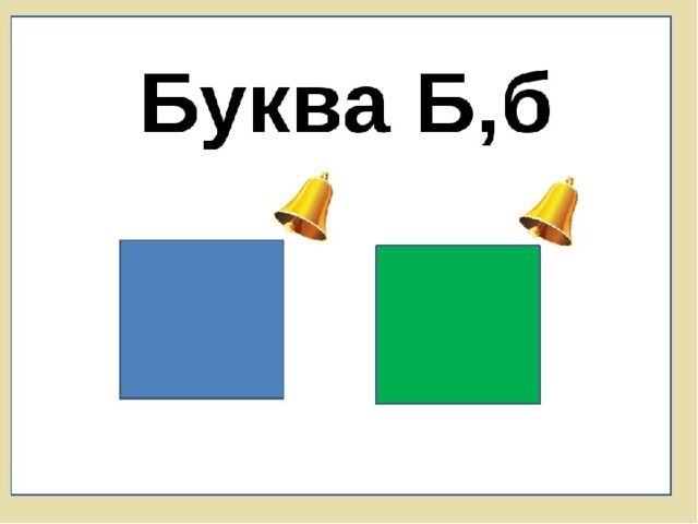Буква б звук б презентация