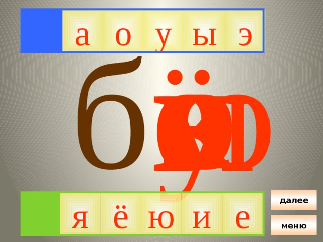 Я э