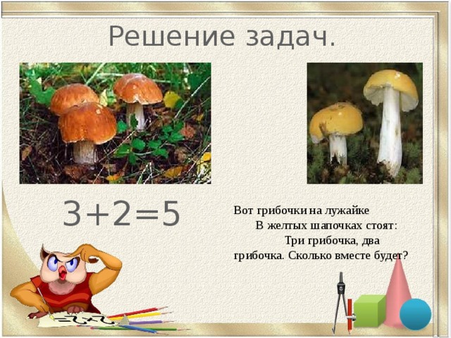 Насколько вместе. 2 Грибочка + 3 грибочка. У пенечка 2 грибочка. Картинки два грибочка + три грибочка. Сколько вместе грибов.