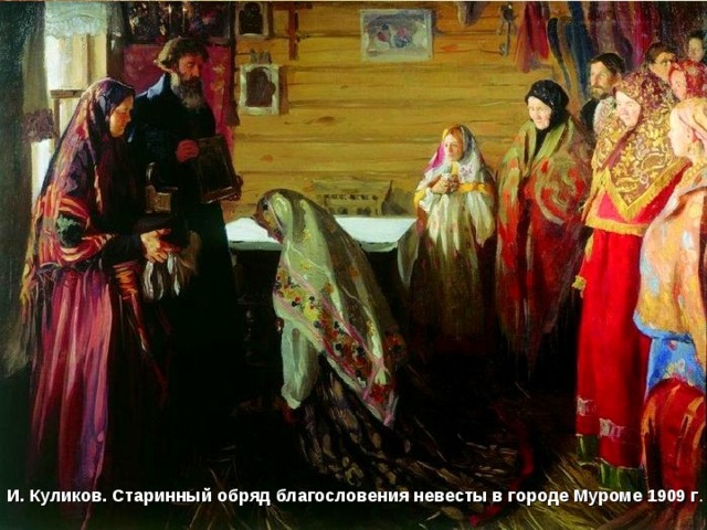 И. Куликов. Старинный обряд благословения невесты в городе Муроме 1909 г .   