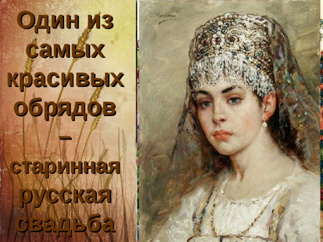 Один из самых красивых обрядов – старинная русская свадьба 