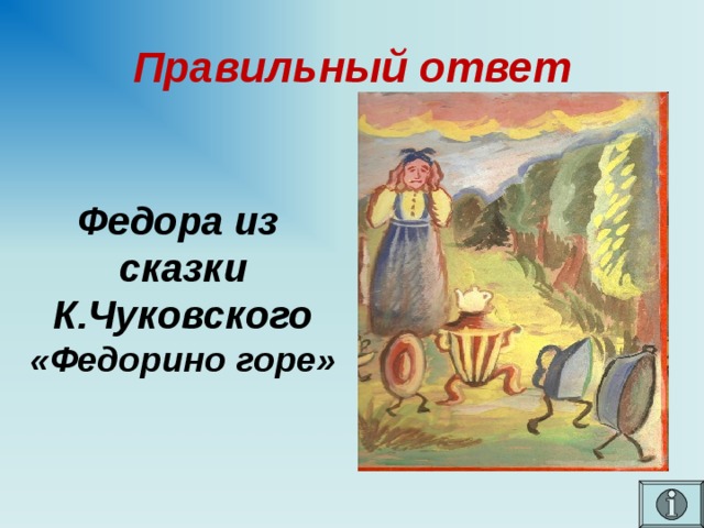 Федора из сказки федорино горе