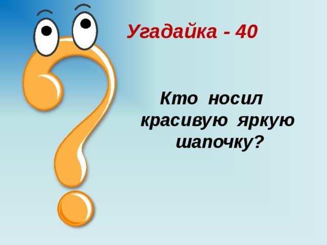 Угадайка. Надень красивые загадки. Угадайка 40. Кто Угадайка Седая хозяйка. Гаврилова Угадайка.