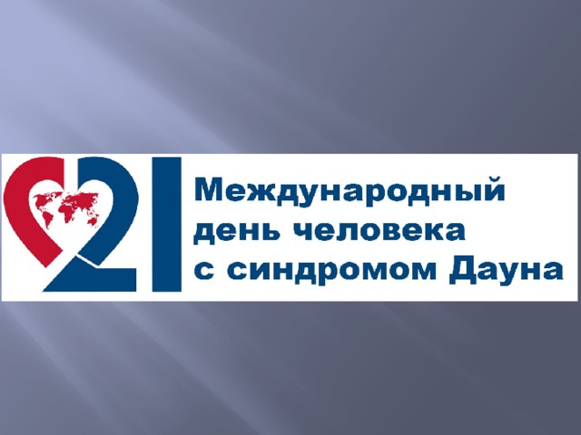 Известные люди с синдромом дауна презентация