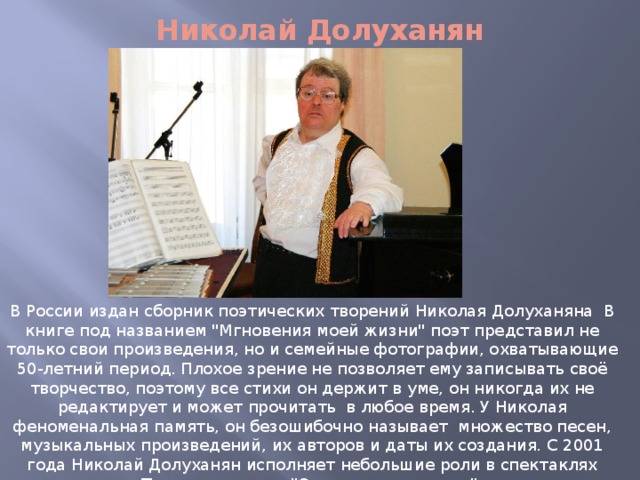 Николай Долуханян В России издан сборник поэтических творений Николая Долуханяна В книге под названием 