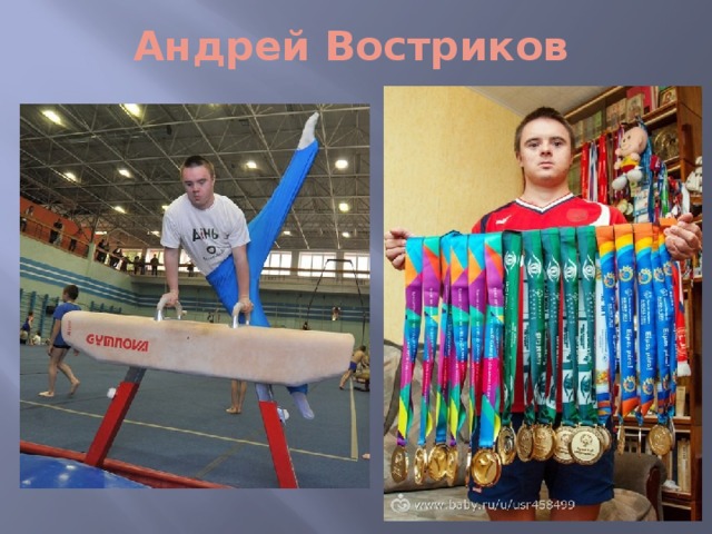 Андрей Востриков 