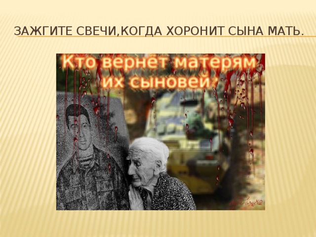 Зажгите свечи и пусть молчат колокола