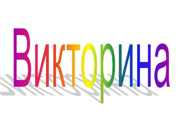 Викторина надпись картинка