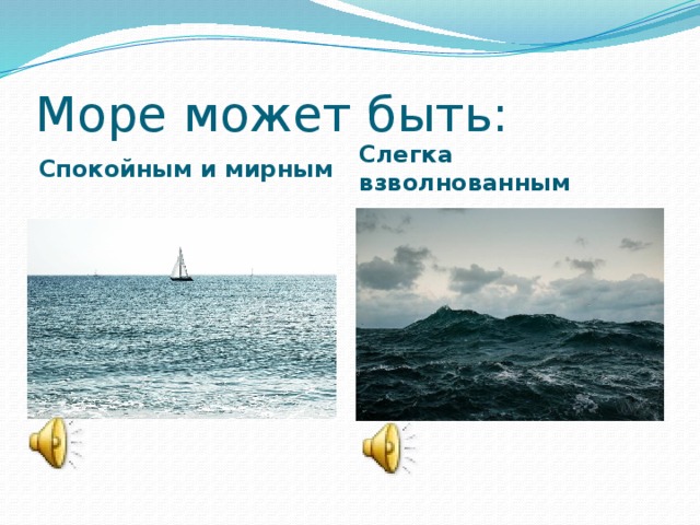 Море взволновано