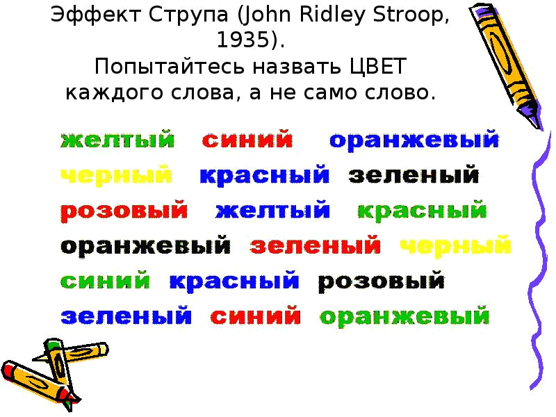 Цвета одного текст. Эффект струпа. Тест струпа. Назови цвет. Струп тест для дошкольников.