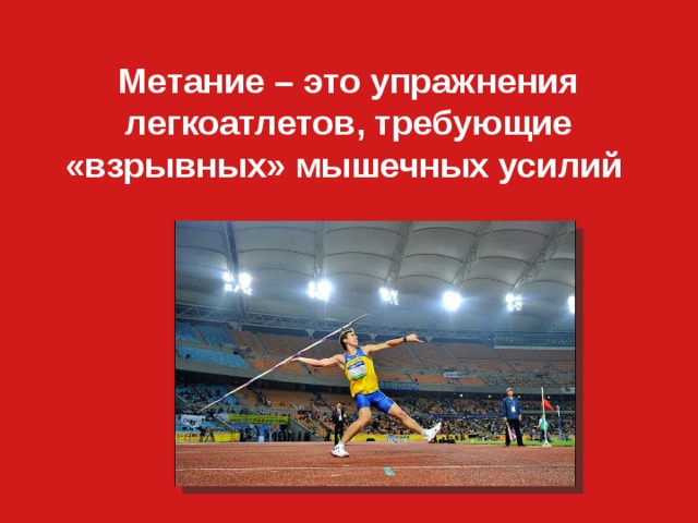 Метание – это упражнения легкоатлетов, требующие «взрывных» мышечных усилий 