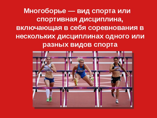 Многоборье — вид спорта или спортивная дисциплина, включающая в себя соревнования в нескольких дисциплинах одного или разных видов спорта 