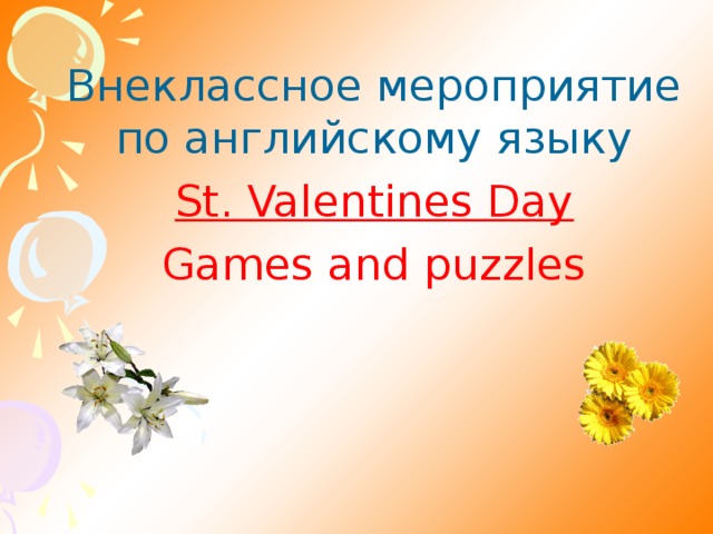 Внеклассное мероприятие по английскому языку St. Valentines Day Games and puzzles