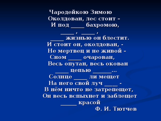 Мещет значение слова. И стоит он околдован не мертвец и не. И стоит он околдован. И стоит он околдован не мертвец и не живой расставить паузы. Паузы в стихотворении Чародейкою зимою околдован.