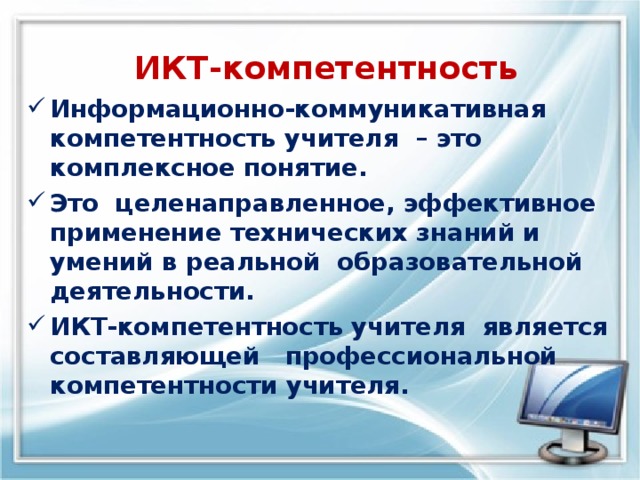 Уровни икт компетентности. ИКТ компетентность это.