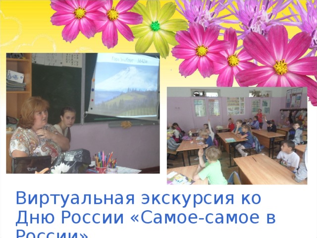 Виртуальная экскурсия ко Дню России «Самое-самое в России» 