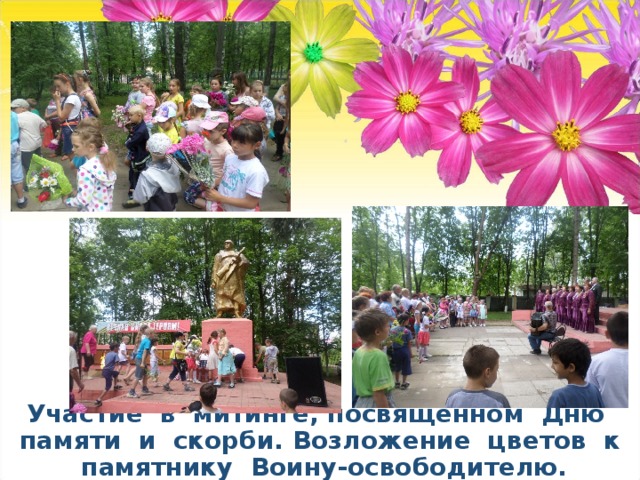 Участие в митинге, посвященном Дню памяти и скорби. Возложение цветов к памятнику Воину-освободителю. 