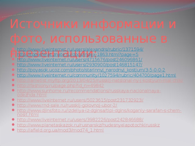Презентация о русском народном костюме для учащихся начальных классов