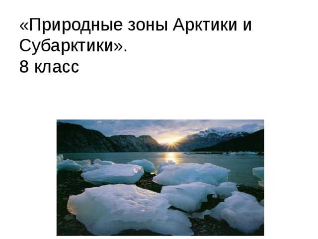 Островная арктика презентация 8 класс домогацких