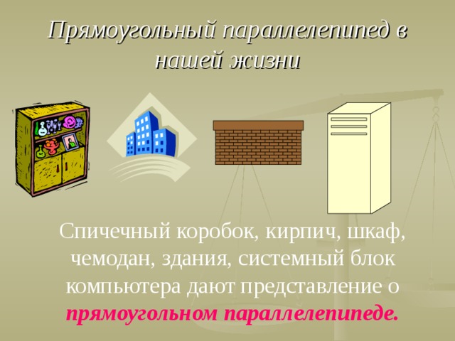 Презентация "Параллелепипед" - Математика - Презентации - 10 класс