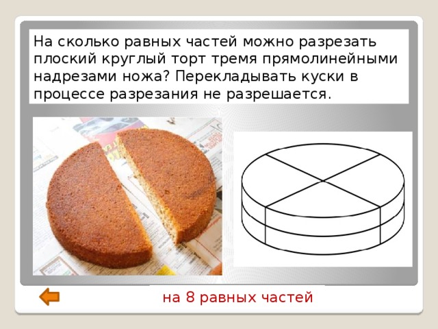 Разрезать пирог на три равные части