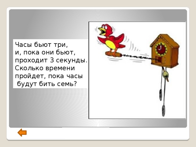 Бил пока. Часы бьют три и пока они бьют. Часы бьют 3. Часы бьют 3 часа и пока они бьют проходит 3 секунды сколько времени. Задача в 3 часа часы бьют.