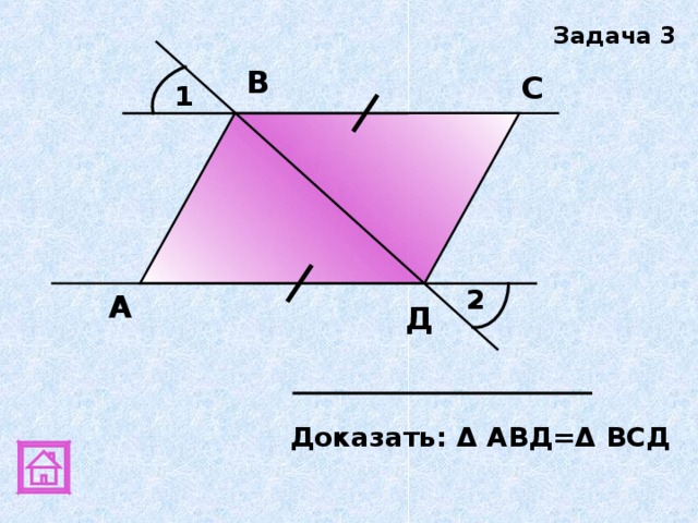 Задача 3 В С 1 2 А Д Доказать: Δ АВД=Δ ВСД 