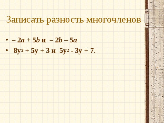 Сложение многочленов 7 класс. Разность многочленов.