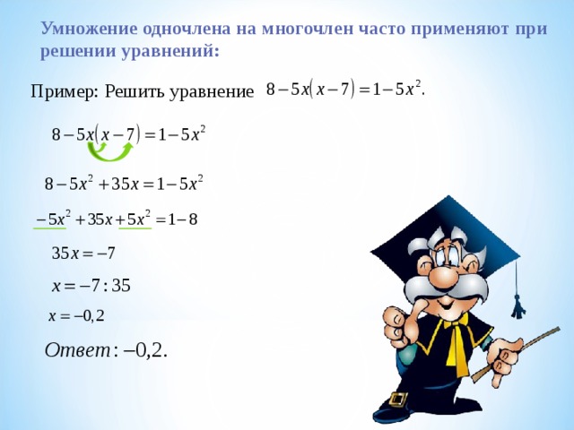 Умножение одночлена на многочлен часто применяют при решении уравнений: Пример: Решить уравнение 