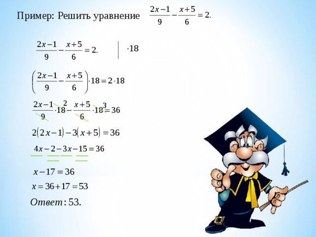 Пример: Решить уравнение 2 3 