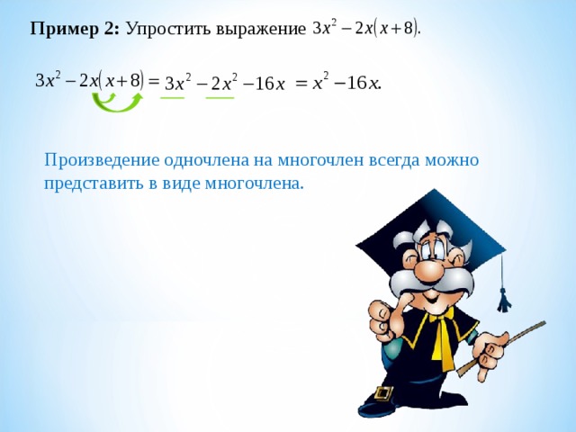 Пример 2: Упростить выражение Произведение одночлена на многочлен всегда можно представить в виде многочлена. 